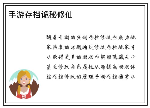 手游存档诡秘修仙