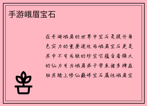 手游峨眉宝石
