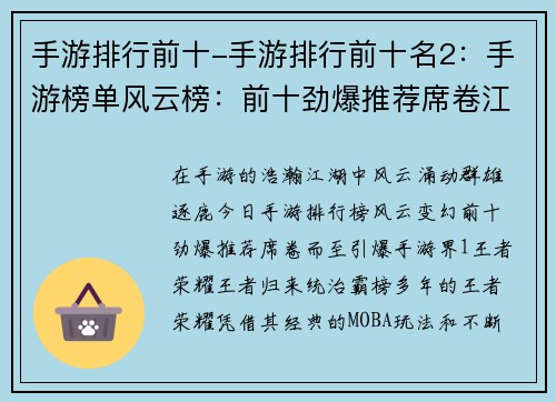手游排行前十-手游排行前十名2：手游榜单风云榜：前十劲爆推荐席卷江湖