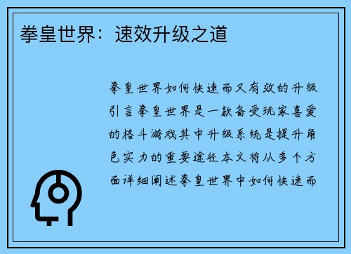 拳皇世界：速效升级之道