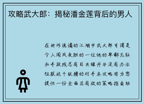 攻略武大郎：揭秘潘金莲背后的男人