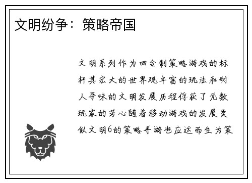 文明纷争：策略帝国