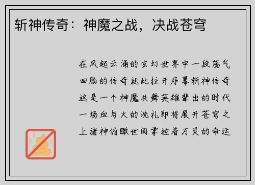 斩神传奇：神魔之战，决战苍穹
