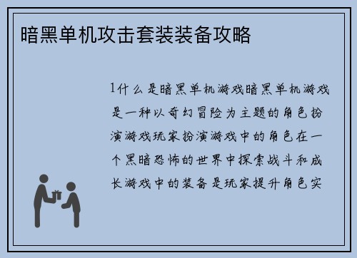 暗黑单机攻击套装装备攻略