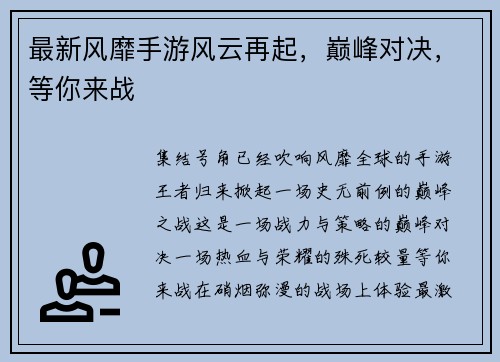 最新风靡手游风云再起，巅峰对决，等你来战