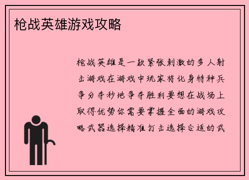 枪战英雄游戏攻略