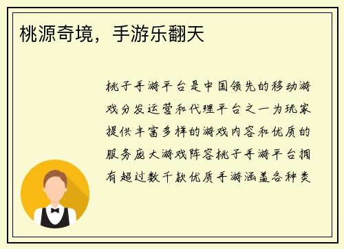桃源奇境，手游乐翻天