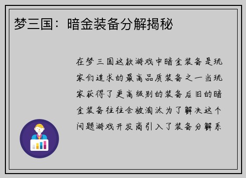 梦三国：暗金装备分解揭秘