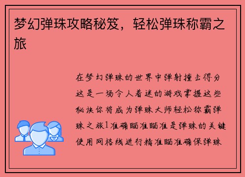 梦幻弹珠攻略秘笈，轻松弹珠称霸之旅