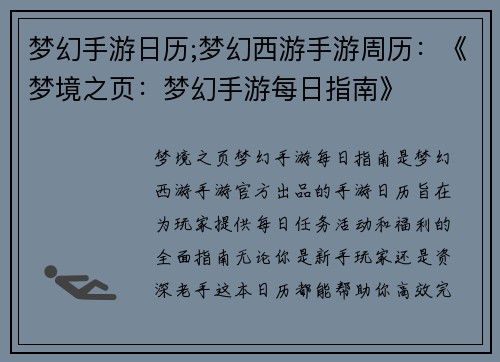 梦幻手游日历;梦幻西游手游周历：《梦境之页：梦幻手游每日指南》