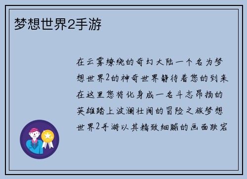 梦想世界2手游