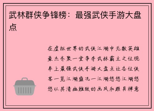武林群侠争锋榜：最强武侠手游大盘点
