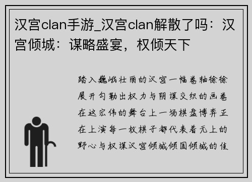 汉宫clan手游_汉宫clan解散了吗：汉宫倾城：谋略盛宴，权倾天下