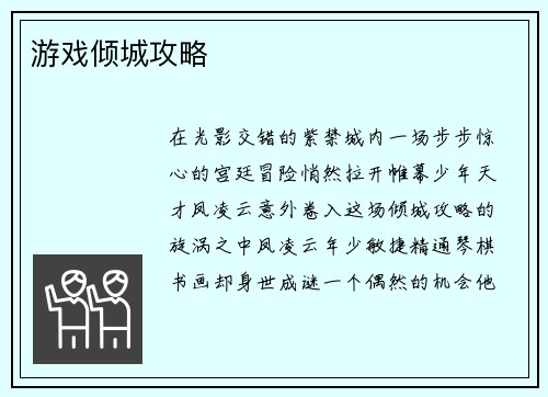 游戏倾城攻略