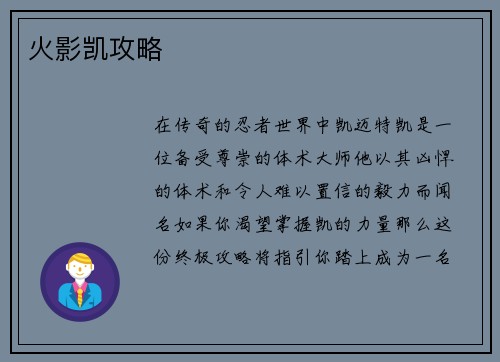 火影凯攻略