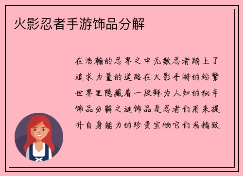 火影忍者手游饰品分解