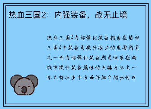 热血三国2：内强装备，战无止境