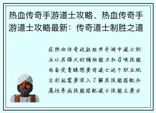 热血传奇手游道士攻略、热血传奇手游道士攻略最新：传奇道士制胜之道：技能搭配、属性养成全攻略