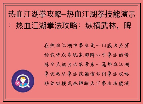热血江湖拳攻略-热血江湖拳技能演示：热血江湖拳法攻略：纵横武林，睥睨天下