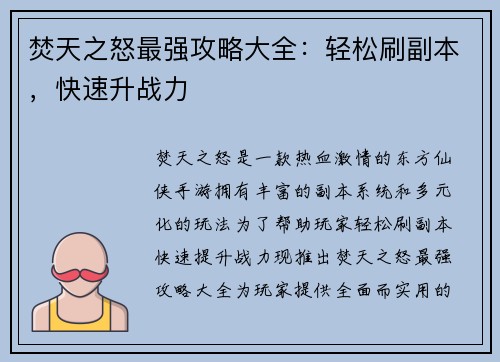 焚天之怒最强攻略大全：轻松刷副本，快速升战力