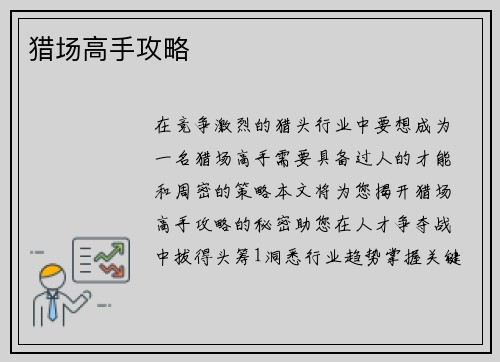 猎场高手攻略