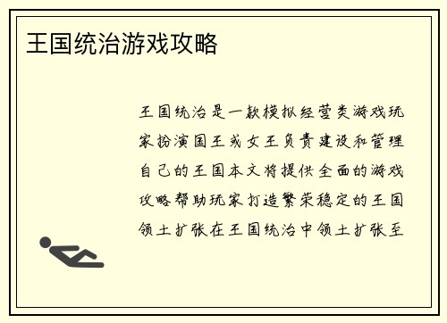 王国统治游戏攻略