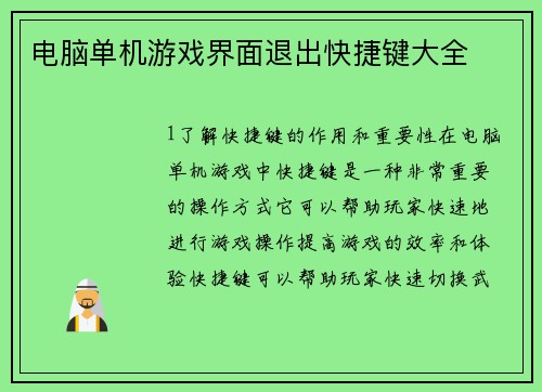 电脑单机游戏界面退出快捷键大全