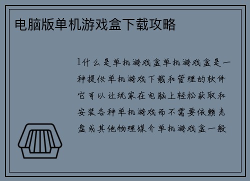 电脑版单机游戏盒下载攻略
