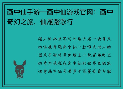 画中仙手游—画中仙游戏官网：画中奇幻之旅，仙履踏歌行