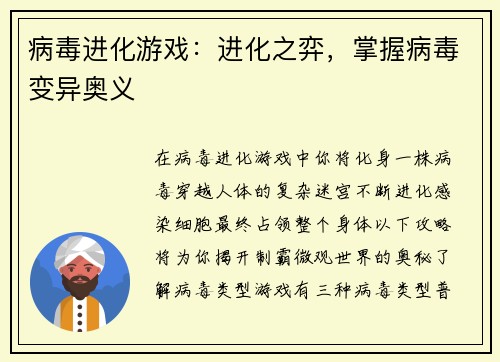 病毒进化游戏：进化之弈，掌握病毒变异奥义