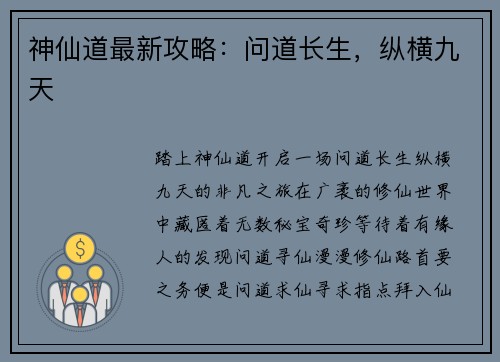 神仙道最新攻略：问道长生，纵横九天