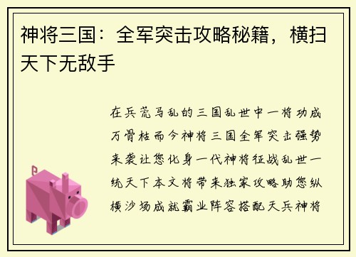 神将三国：全军突击攻略秘籍，横扫天下无敌手