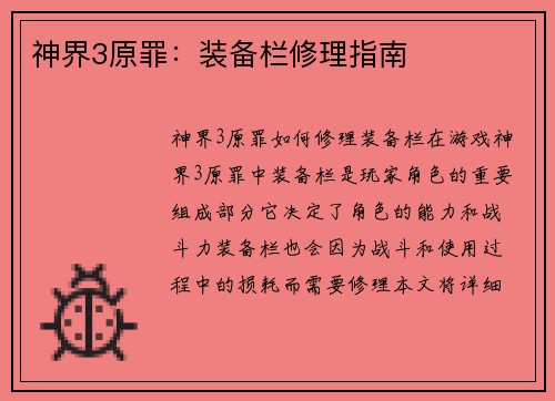 神界3原罪：装备栏修理指南