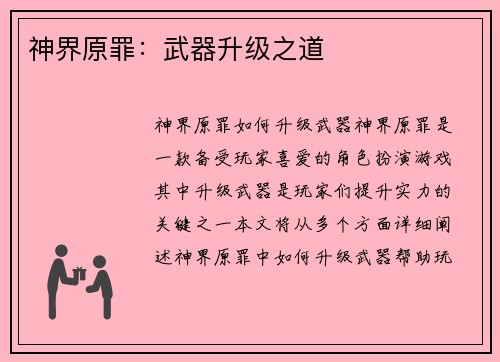 神界原罪：武器升级之道