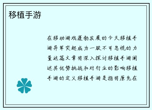 移植手游
