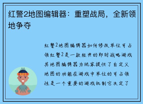 红警2地图编辑器：重塑战局，全新领地争夺
