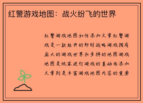 红警游戏地图：战火纷飞的世界