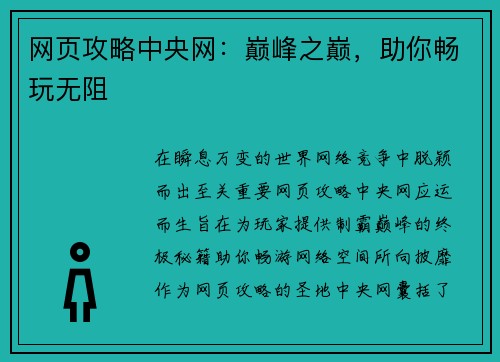 网页攻略中央网：巅峰之巅，助你畅玩无阻