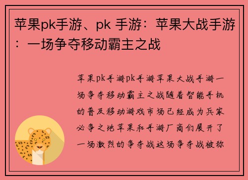 苹果pk手游、pk 手游：苹果大战手游：一场争夺移动霸主之战