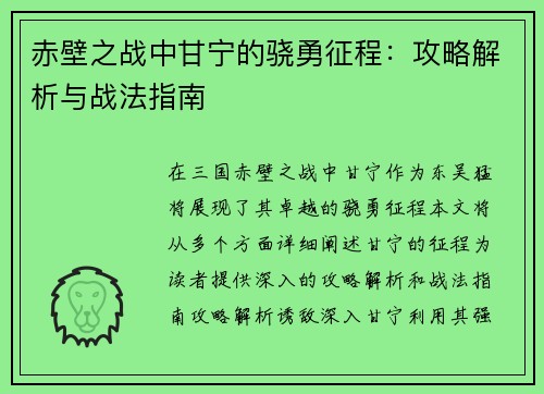 赤壁之战中甘宁的骁勇征程：攻略解析与战法指南
