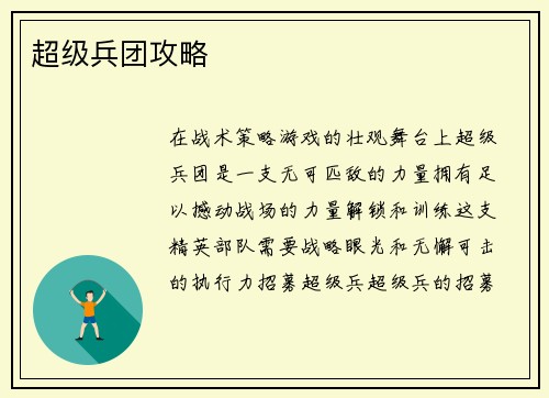 超级兵团攻略