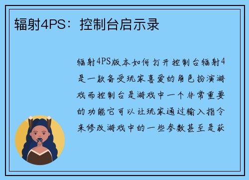 辐射4PS：控制台启示录