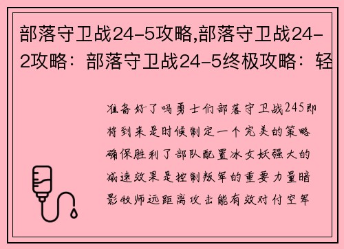 部落守卫战24-5攻略,部落守卫战24-2攻略：部落守卫战24-5终极攻略：轻松取胜