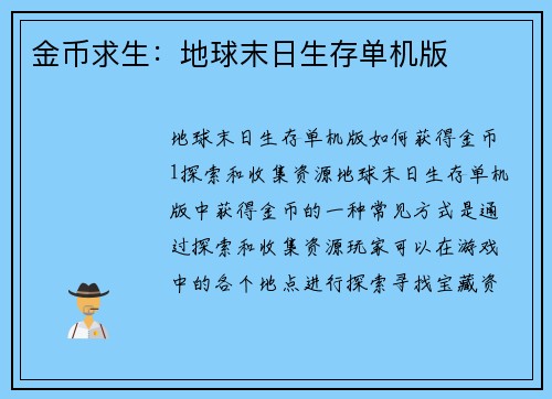 金币求生：地球末日生存单机版