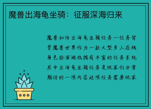 魔兽出海龟坐骑：征服深海归来