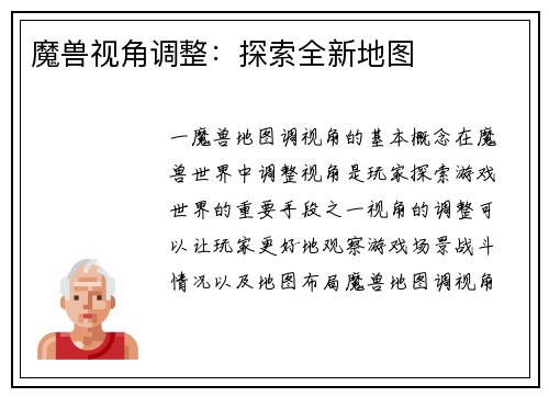 魔兽视角调整：探索全新地图